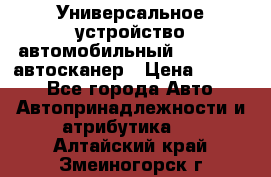     Универсальное устройство автомобильный bluetooth-автосканер › Цена ­ 1 990 - Все города Авто » Автопринадлежности и атрибутика   . Алтайский край,Змеиногорск г.